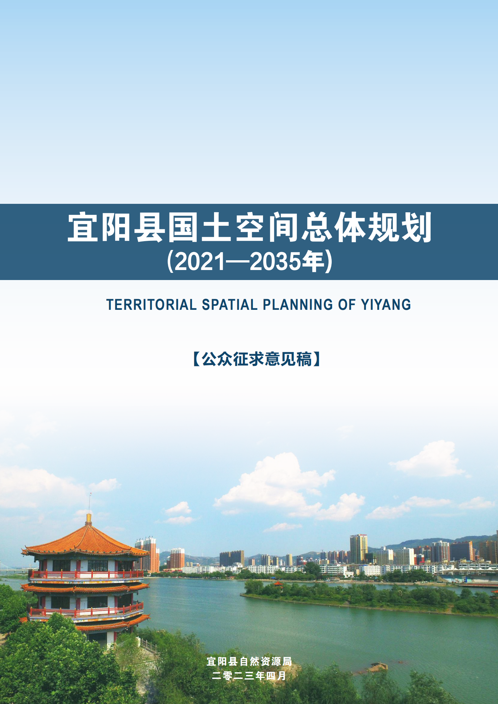 宜陽(yáng)縣國(guó)土空間總體規(guī)劃（2021-2035年）公示稿_00.png